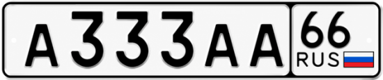 Красивый номер на авто А333АА 66