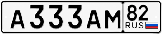 Красивый номер на авто А333АМ 82