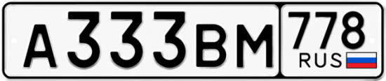 Красивый номер на авто А333ВМ 778