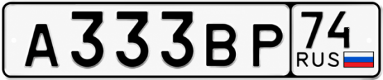 Красивый номер на авто А333ВР 74