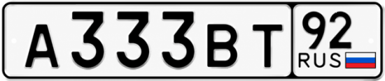 Красивый номер на авто А333ВТ 92