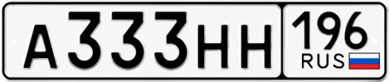 Красивый номер на авто А333НН 196