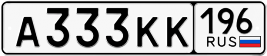 Красивый номер на авто А333КК 196