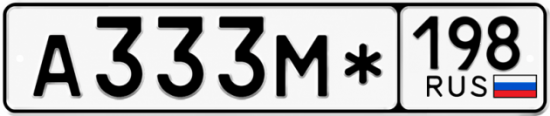 Красивый номер на авто А333М* 198