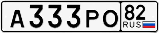 Красивый номер на авто А333РО 82