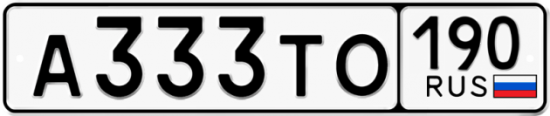 Красивый номер на авто А333ТО 190