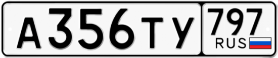 Красивый номер на авто А356ТУ 797
