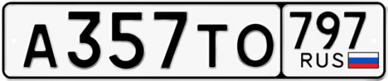 Красивый номер на авто А357ТО 797