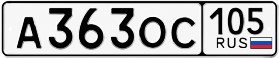 Красивый номер на авто А363ОС 105