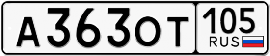 Красивый номер на авто А363ОТ 105