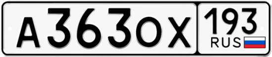 Красивый номер на авто А363ОХ 193