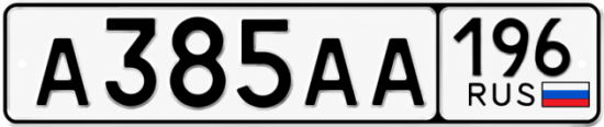 Красивый номер на авто А385АА 196