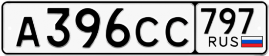 Красивый номер на авто А396СС 797