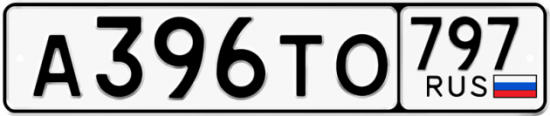 Красивый номер на авто А396ТО 797
