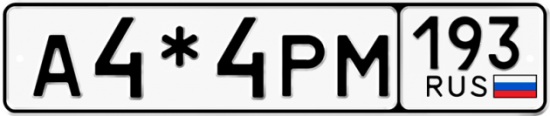 Красивый номер на авто А4*4РМ 193