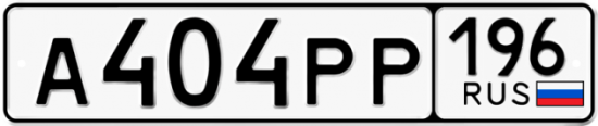 Красивый номер на авто А404РР 196