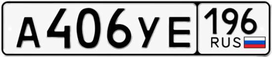 Красивый номер на авто А406УЕ 196