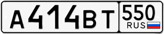 Красивый номер на авто А414ВТ 550
