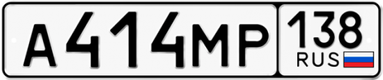 Красивый номер на авто А414МР 138