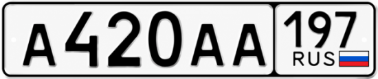 Красивый номер на авто А420АА 197
