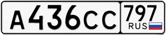 Красивый номер на авто А436СС 797