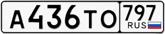 Красивый номер на авто А436ТО 797