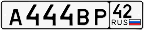 Красивый номер на авто А444ВР 42