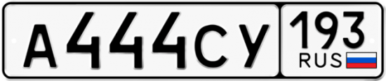 Красивый номер на авто А444СУ 193