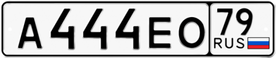 Красивый номер на авто А444ЕО 79
