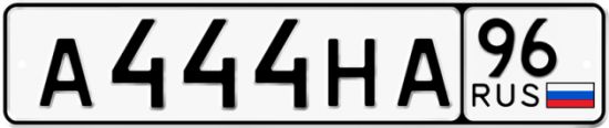 Красивый номер на авто А444НА 96