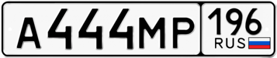 Красивый номер на авто А444МР 196