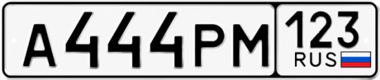 Красивый номер на авто А444РМ 123