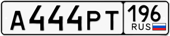 Красивый номер на авто А444РТ 196