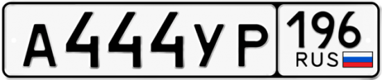 Красивый номер на авто А444УР 196
