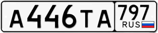 Красивый номер на авто А446ТА 797