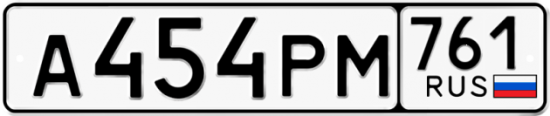 Красивый номер на авто А454РМ 761