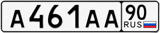 Красивый номер на авто А461АА 90