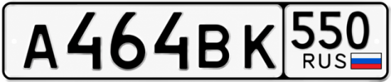 Красивый номер на авто А464ВК 550