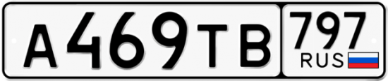 Красивый номер на авто А469ТВ 797