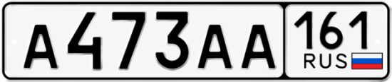 Красивый номер на авто А473АА 161