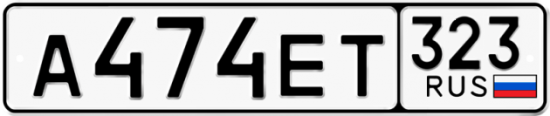 Красивый номер на авто А474ЕТ 323