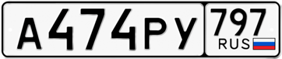 Красивый номер на авто А474РУ 797