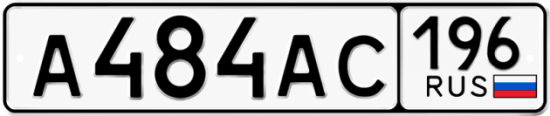 Красивый номер на авто А484АС 196