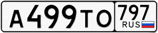 Красивый номер на авто А499ТО 797