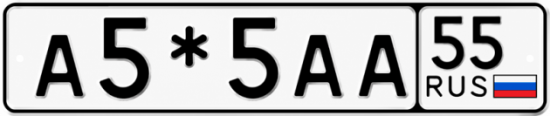 Красивый номер на авто А5*5АА 55