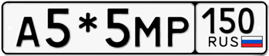 Красивый номер на авто А5*5МР 150