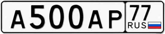 Красивый номер на авто А500АР 77