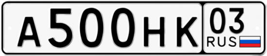 Красивый номер на авто А500НК 03