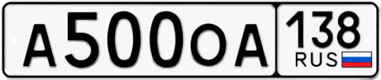 Красивый номер на авто А500ОА 138