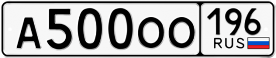Красивый номер на авто А500ОО 196